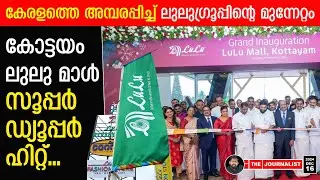 മലയാളികളെ ഞെട്ടിച്ച് എം.എ യൂസഫലി... കേരളവിരുദ്ധർ പൊട്ടിക്കരയുന്നു |About Kottayam Lulumall