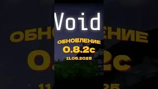 ОБНОВЛЕНИЕ VOTV 0.8.2c!🔥#игры #game #игра #врек #видеоигры #летсплей #voicesofthevoid #реки #рек