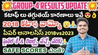 TSPSC GROUP-4 UPDATES💥🔥|| 2018 CUTOFFs || SAFE SCORES ఎంత?😍|| ఫైనల్ కీ & రిజల్ట్స్ అప్డేట్స్?💥🤗||