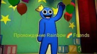 Прохождение Rainbow🌈 Friends:)