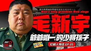 今天這個上將被清洗，明天那個進秦城，還是我這個少將最穩！因為，我是爺爺的孫子！