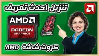 كيف تنزيل احدث اصدار برنامج تعريف كرت شاشة اي ام دي AMD Driver Downloads الشرح الثاني