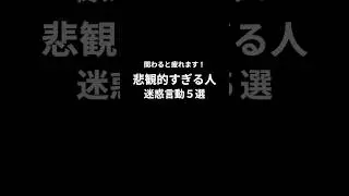 関わると一気に疲れる&hellip;悲観的すぎる人の迷惑言動５選