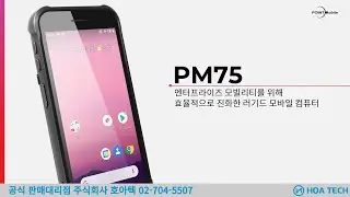 포인트모바일 PM75, POINTMOBILE PM75, 산업용PDA, 안드로이드PDA, 바코드PDA
