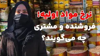 گزارش ویژه از نرخ مواد خوراکه