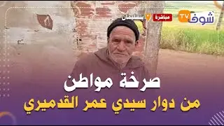 صرخة مواطن من دوار سيدي عمر القدميري بجماعة الزيايدةخوتي باعو حقهم فالورث وتحرمت أنا من حقي