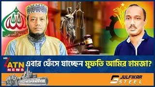 এবার ফেঁসে যাচ্ছেন মুফতি আমির হামজা | Mufti Amir Hamza | Politics Bangladesh | Kushtia | ATN News