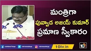 Puvvada Ajay Kumar Takes Oath As Cabinet Minister | CM KCR Cabinet Expansion 2019 | 10TV News