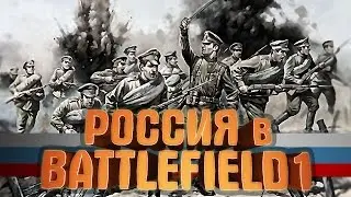РОССИЙСКАЯ ИМПЕРИЯ В BATTLEFIELD 1 I ЦАРСКАЯ РОССИЯ, РУССКИЕ dlc  мультиплеер  царь - танк  вездеход