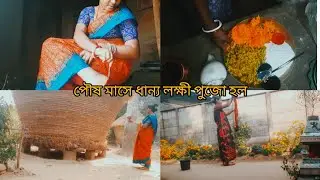 পৌষ মাসে লক্ষী পুজো হল🦉🦉।।কীভাবে চালের গুড়ি দিয়ে পৌষ ডাকলাম।।✅️