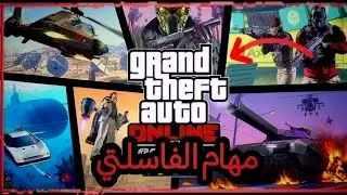 شرح مهمات الفاسلتي في #gta5online 