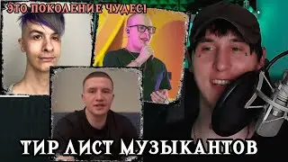 ТИР ЛИСТ ЛУЧШИХ И ХУДШИХ РЭПЕРОВ