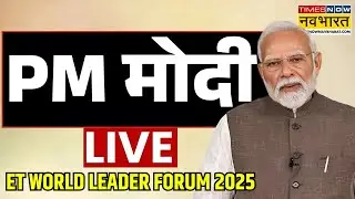 PM Modi Live: Narendra Modi At ET World Leaders Forum 2025 LIVE  | Latest Hindi News