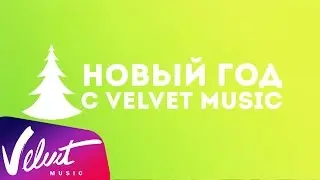 Артисты Velvet Music: С Новым 2016 годом!