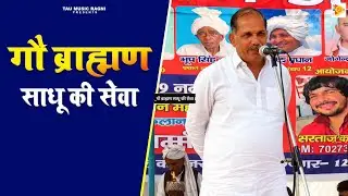 GAU BRAHMAN SADHU KI SEWA_गौ ब्राह्मण साधू की सेवा l Tau Music Ragni #haryanvi #ragni #2026