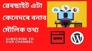 Lesson 1 introduction  ৱেবছাইট এটা কেনেদৰে বনাব মৌলিক তথ্য | সৰল আৰু সহজ