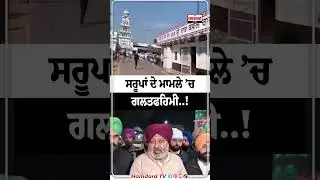 Saroop ਦੇ ਮਾਮਲੇ &rsquo;ਚ ਗਲਤਫਹਿਮੀ..!