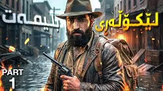 The Sinking City Part 1 - لێکـۆڵەڕە ئاڵتونیەکەی شارە ژێر ئاو کەوتووەکە