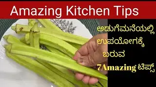 ಅಡುಗೆ ಮನೆಯಲ್ಲಿ ಉಪಯೋಗಕ್ಕೆ ಬರುವ 7 ಕಿಚನ್ ಟಿಪ್ಸ್ | Amazing Kitchen Tips