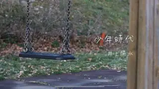 【二胡とピアノ】少年時代　井上陽水　【にこまる】