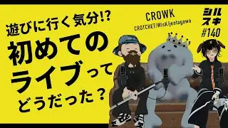 #140 CROWK：リアルでもVRでも全力で楽しむ！青春時代に衝撃を受けた曲やアーティストは？