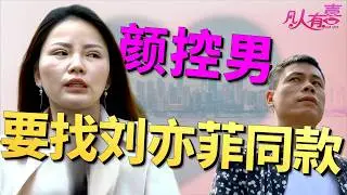 身高168的颜值控男嘉宾扬言要找“刘亦菲同款”女友，相亲现场却频频挑剔女嘉宾外貌和衣着，他究竟哪来的底气？|凡人有喜20260131|综艺|街头|情感|恋爱|婚姻|单身