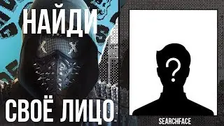 КАК найти человека ПО ФОТО: searchface