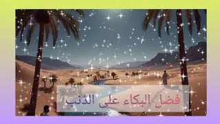 ماذا يفعل الله بقلبٍ ندم💔 على ذنبه؟