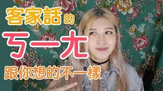 客家話的ㄎㄧㄤ跟你想得不一樣？老人小孩引領潮流都在用｜每週一字客語教學Vol.9