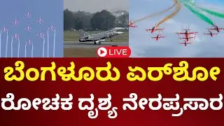 🔴LIVE: Bangalore Air Show 2025 | ಬೆಂಗಳೂರು ಏರ್‌‌ಶೋ ನೇರಪ್ರಸಾರ | Aero India | N18L