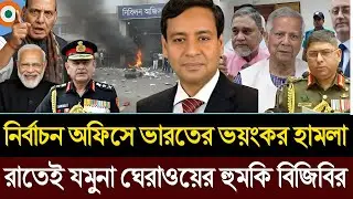নির্বাচন অফিসে ভারতের ভয়ংকর হামলা | রাতেই যমুনা ঘেরাওয়ের হুমকি বিজিবির । Masud Kamal Today Talk Show