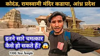 कोधंड रामस्वामी मंदिर का अद्भुत इतिहास | Kodanda Rama Swamy Temple Vontimitta, Andhra Pradesh