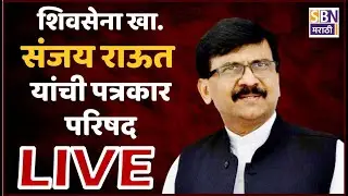 Sanjay Raut Press LIVE : Eknath Shinde हॉटेल पॉलिटिक्स ते मुंबईचा महापौर, राऊतांची प्रेस