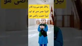 ya allah hum se wo kaam krwa jis men tu aur tera habib raazi ho#shorts #viral #fyp #trending