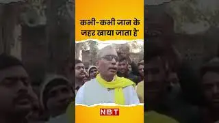 Om Prakash Rajbhar ने कहा- कभी कभी जान के जहर खाया जाता है। UP Assembly Election 2022 #shorts #nbt