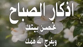 أذكار الصباح - راحة نفسية لا توصف بصوت القارئ علاء عقل | Morning Athkar - Dzikir Pagi by Alaa Aql