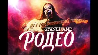 Stonehand - Родео (Видеобутлег Брянск 2024)