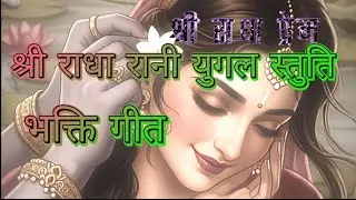 युगल स्तुति || श्री राधा रानी || भक्ति गीत || भजन गीत 