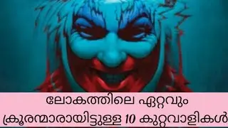 ലോകത്തിലെ ഏറ്റവും ക്രൂരന്മാരായിട്ടുള്ള 10 കുറ്റവാളികൾ #Top 10 cruelty serial Killers in the world 