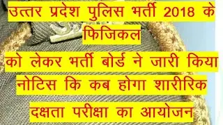UP POLICE 2019 RESULT DATE घोषित | UP POLICE PHYSICAL DATE ANNOUNCE| UP POLICE UPDATE