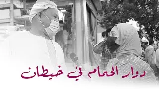 دوار الحمام في خيطان