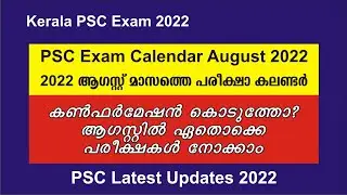 PSC Exam Calendar August 2022 | Exam Calendar August 2022 PSC published | Confirmation date