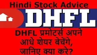 DHFL प्रोमोटर अपने आधे शेयर बेचेंगे, जानिए आगे क्या करे?