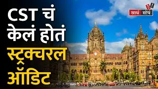 what is Structural audit ? स्ट्रक्चरल ऑडिट म्हणजे नक्की काय .?