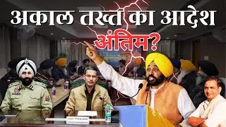 SGPC declares: Even the government is not above Akal Takht Sahib | Conflict in Punjab