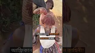 আফ্রিকান মেয়েরা প্রতিদিন সকালে যা করে! &bull; Life of African Himba Women