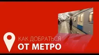 Как добраться до магазина автозапчастей &laquo;AutoMD Реутов&raquo; от метро