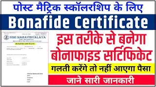 bonafide certificate kaise banaye || bihar post matric scholarship bonafide certificate 2023