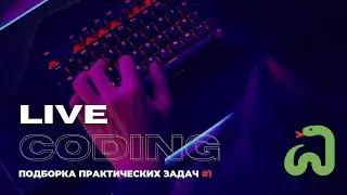 Подборка практических задач с собеседований #1