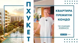 Премиум апартаменты вблизи 5* Laguna Phuket - The Standard Residences Bangtao Phuket
